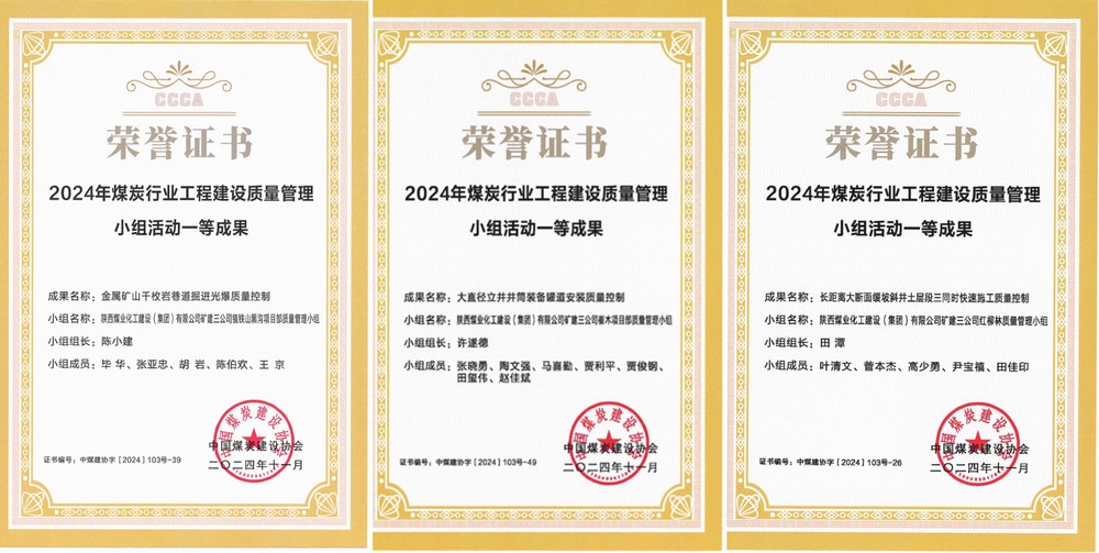 陜煤建設(shè)礦建三公司3項(xiàng)QC成果斬獲一類成果獎(jiǎng)