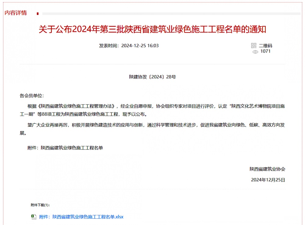 陜煤建設(shè)渭南分公司北斗星基增強(qiáng)系統(tǒng)運(yùn)營(yíng)服務(wù)中心基地建設(shè)項(xiàng)目喜獲“陜西省建筑業(yè)綠色施工工程”稱(chēng)號(hào)