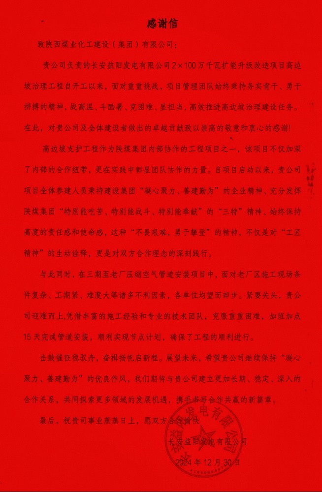 陜煤建設(shè)西北分公司長(zhǎng)安益陽(yáng)項(xiàng)目部喜獲業(yè)主感謝信