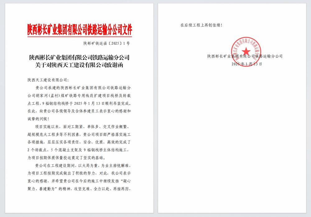 陜煤建設(shè)天工公司：又雙叒，喜獲建設(shè)單位感謝信