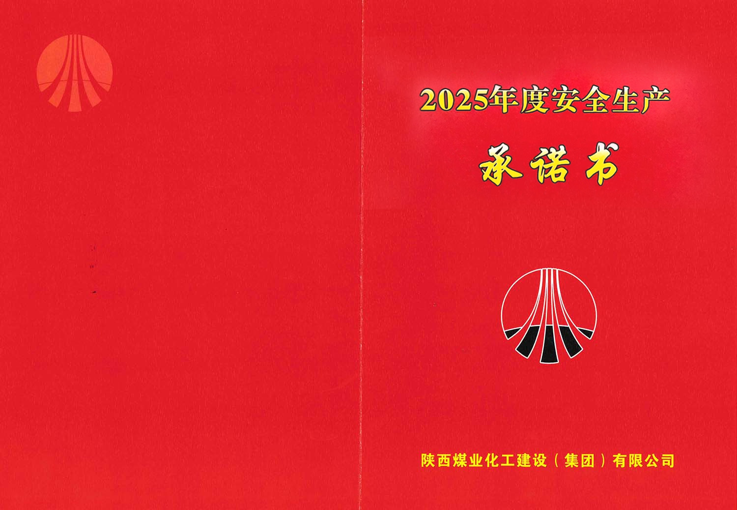 陜煤建設(shè)集團關(guān)于2026年度安全生產(chǎn)(消防安全)承諾的公示