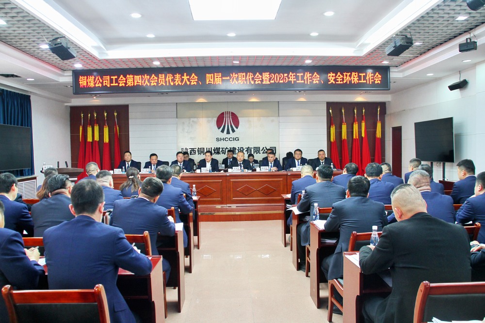 陜煤建設(shè)銅煤公司召開工會(huì)第四次會(huì)員代表大會(huì)、四屆一次職代會(huì)暨2025年工作會(huì)、安全環(huán)保工作會(huì)