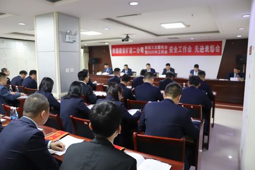 陜煤建設(shè)礦建二公司召開四屆三次職代會(huì)暨2025年工作會(huì)、安全工作會(huì)、先進(jìn)表彰會(huì)