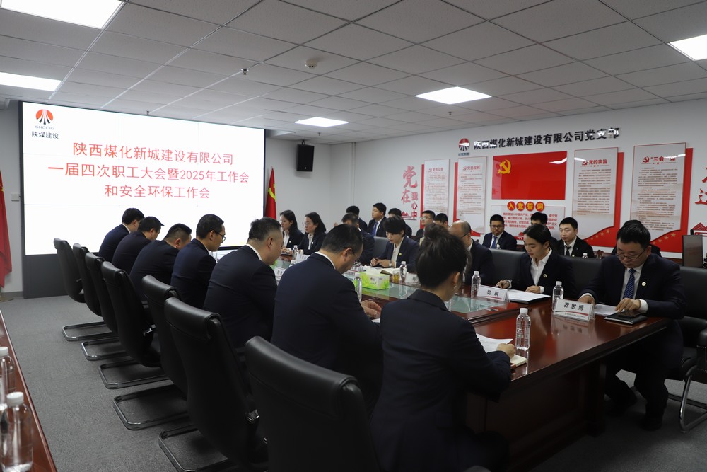 陜煤建設(shè)新城公司順利召開一屆四次職工大會(huì)暨2025年工作會(huì)、安全環(huán)保工作會(huì)