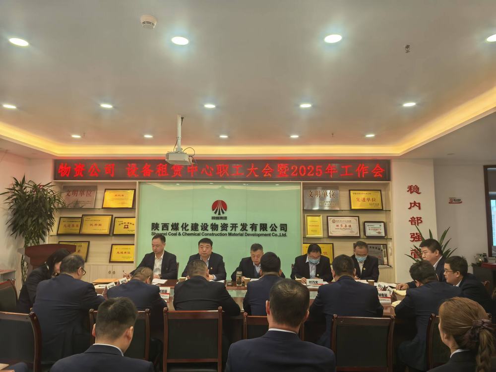 物資公司 設(shè)備租賃中心召開2025年職工大會(huì)暨工作會(huì)、安全環(huán)保工作會(huì)