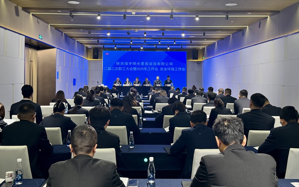 陜煤建設(shè)綠宇公司：召開(kāi)二屆二次職工大會(huì)暨2025年工作會(huì)、安全環(huán)保工作會(huì)
