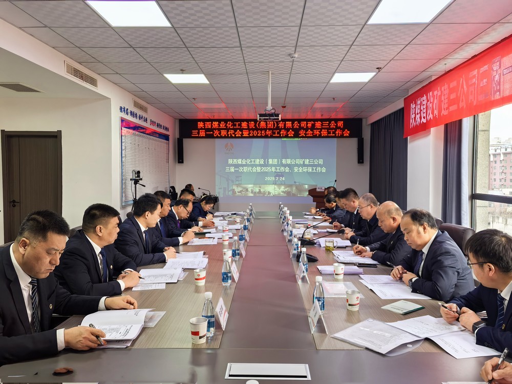 陜煤建設(shè)礦建三公司召開(kāi)三屆一次職代會(huì)暨2025年工作會(huì)、安全環(huán)保工作會(huì)
