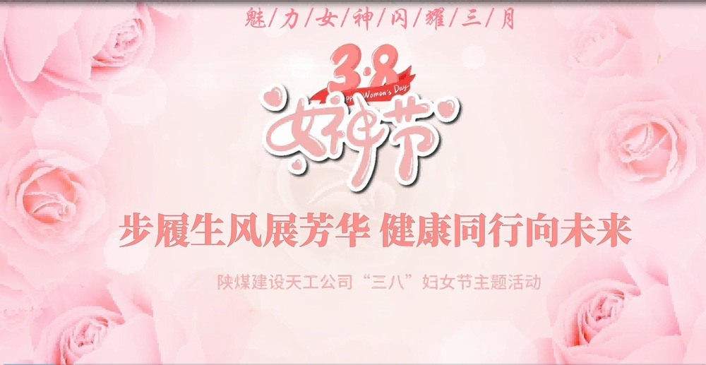 陜煤建設(shè)天工公司開展“綻放巾幗風(fēng)采，共筑幸福時(shí)光”三八婦女節(jié)主題活動(dòng)