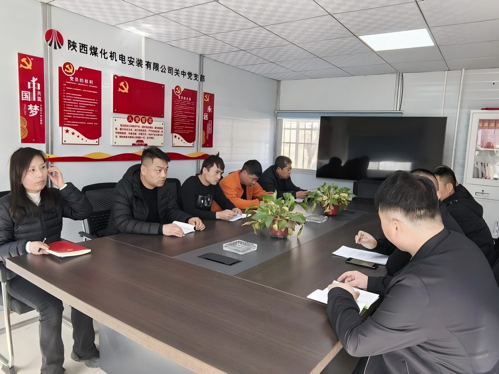 陜煤建設機電安裝公司關中黨支部：以兩會精神為筆 繪發(fā)展新篇