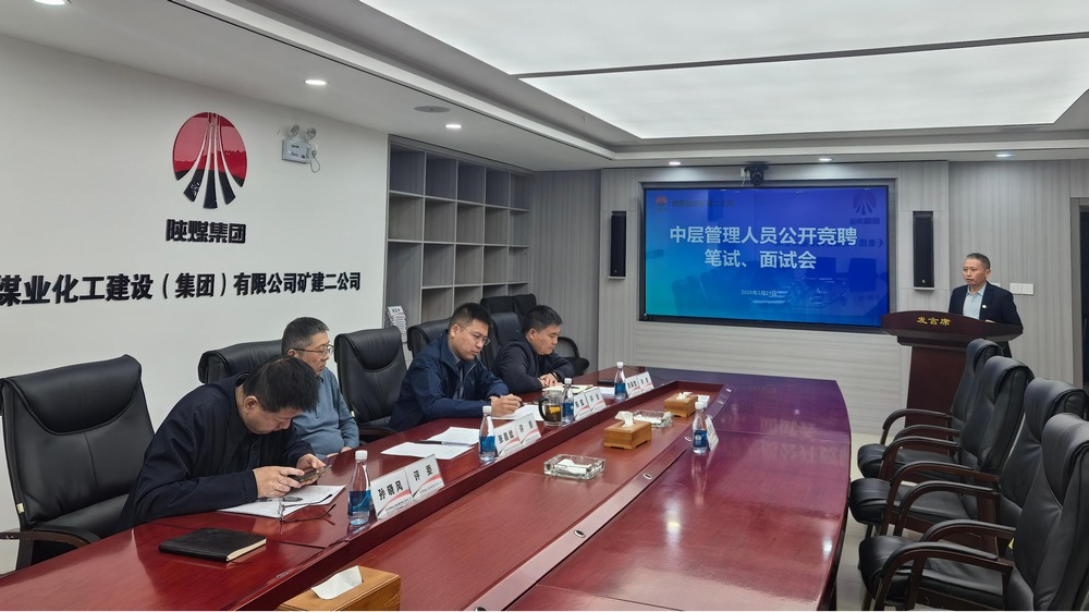 “競”出活力，“聘”出中堅：陜煤建設(shè)礦建二公司選拔管理新力量