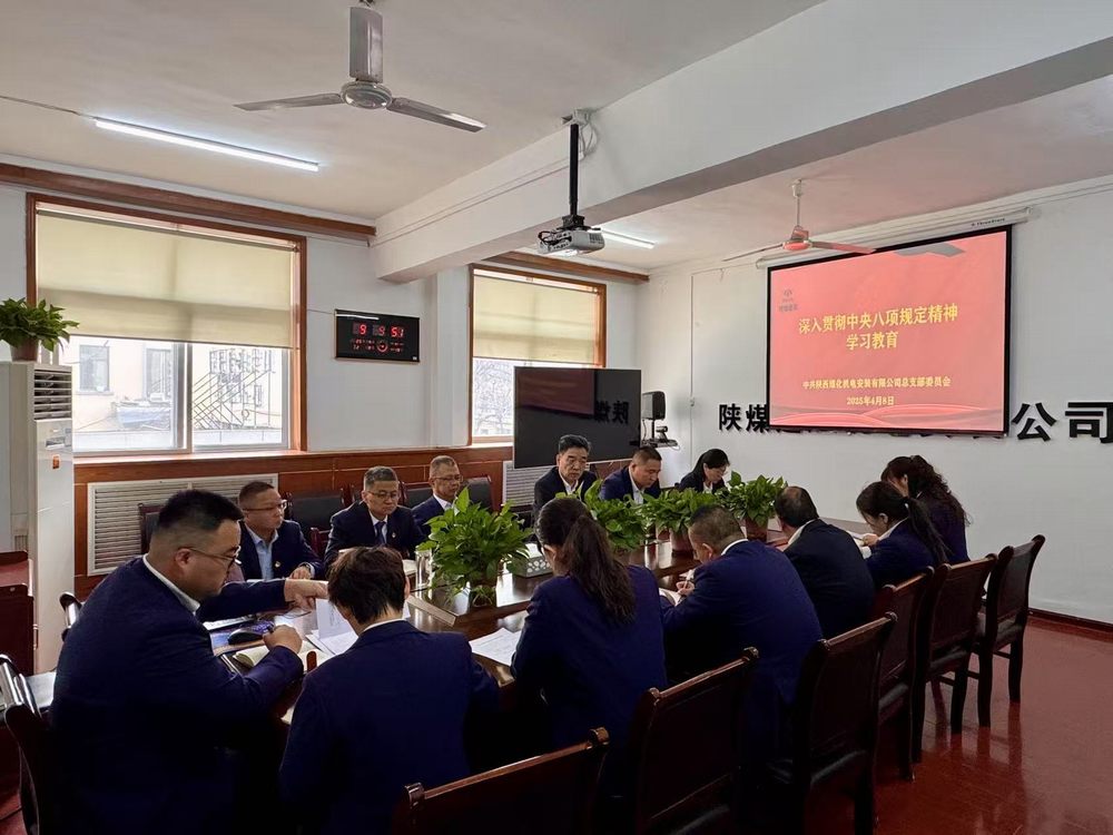 陜煤建設機電安裝公司深入貫徹中央八項規(guī)定精神