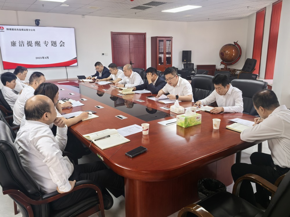 陜煤建設(shè)洗選煤運營公司：廉潔提醒走在前 拒腐防線早筑牢