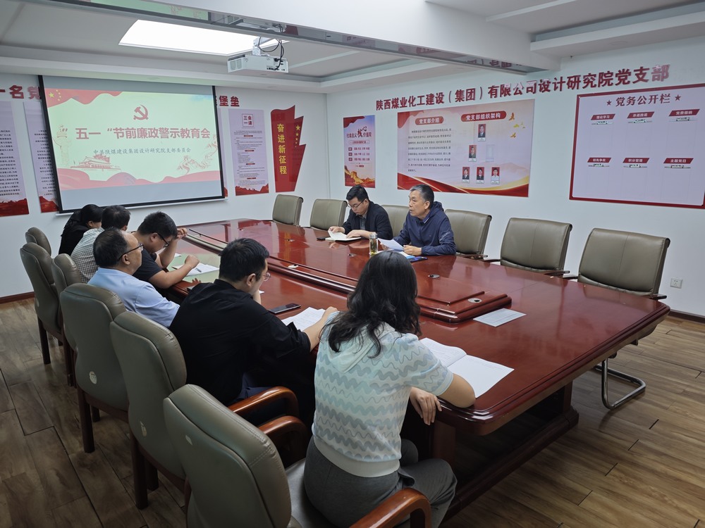 陜煤建設(shè)設(shè)計研究院:繃緊廉潔之弦 歡度清朗五一