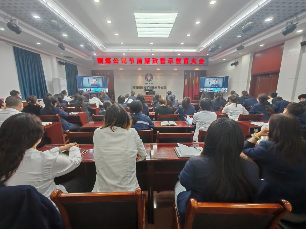 陜煤建設(shè)銅煤公司多舉措筑牢廉政防線