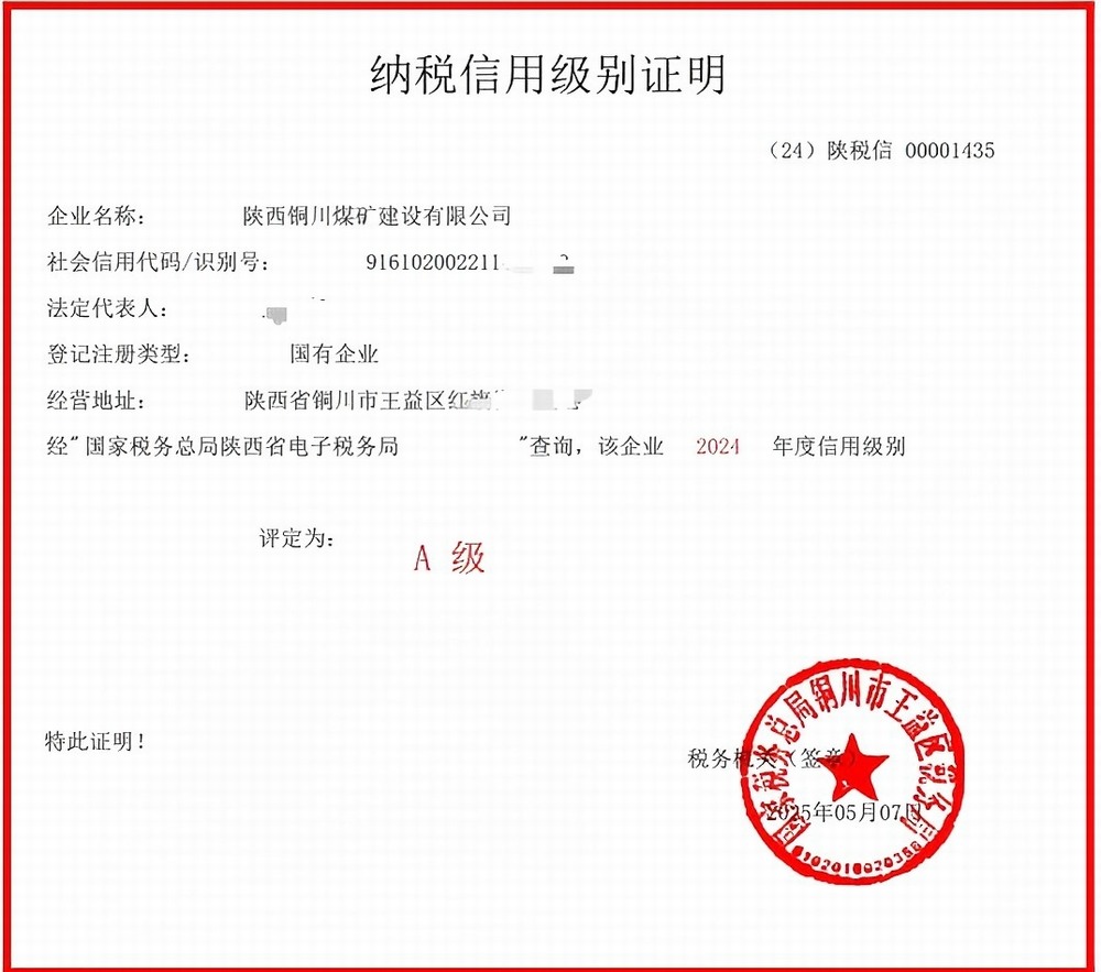 陜煤建設(shè)銅煤公司：堅(jiān)守誠(chéng)信經(jīng)營(yíng)底色 蟬聯(lián)A級(jí)納稅信用評(píng)級(jí)