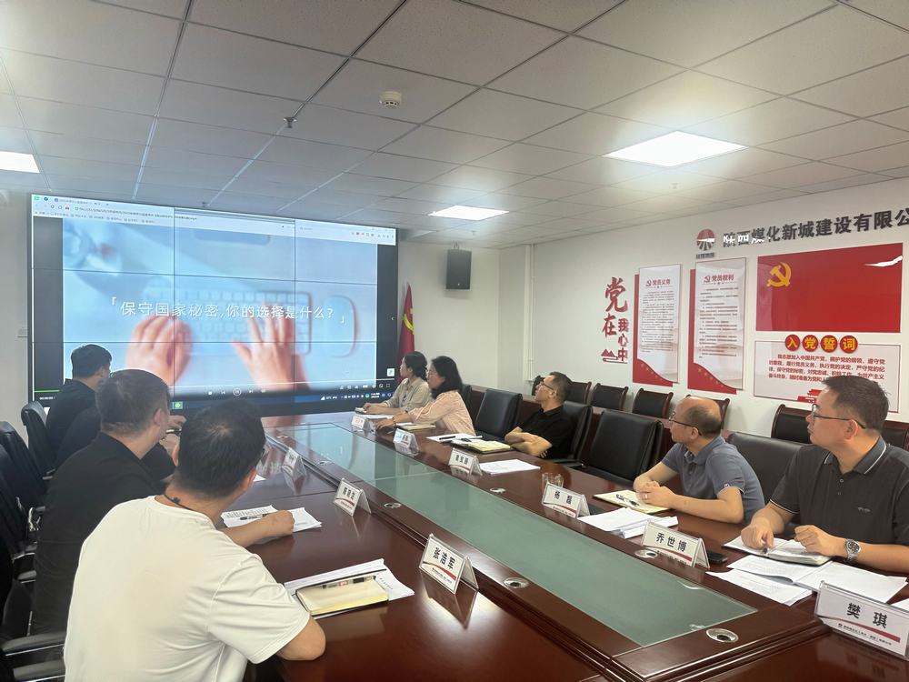 陜煤建設(shè)新城公司開展“嚴(yán)明新時代保密紀(jì)律 爭做國家秘密守護(hù)人”主題黨日活動