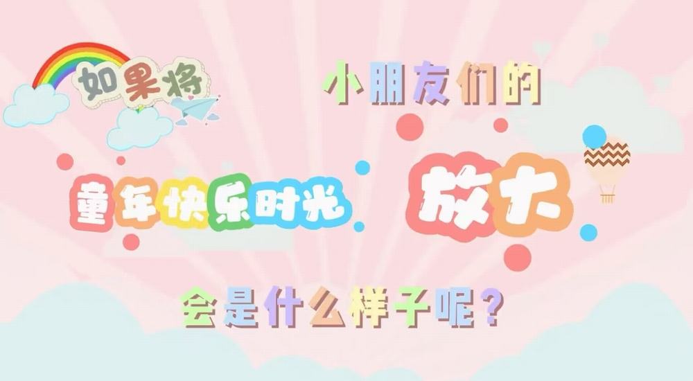 叮咚！快樂(lè)已放大一百倍