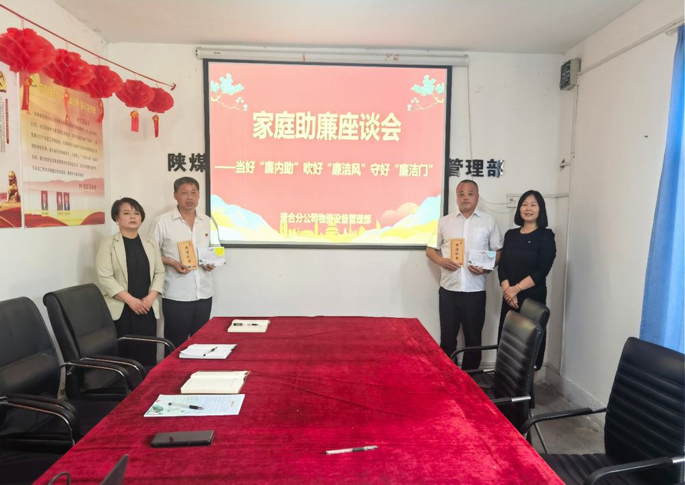 陜煤建設(shè)澄合分公司物管部：“家企聯(lián)動(dòng)”共守物資管理“廉潔門”