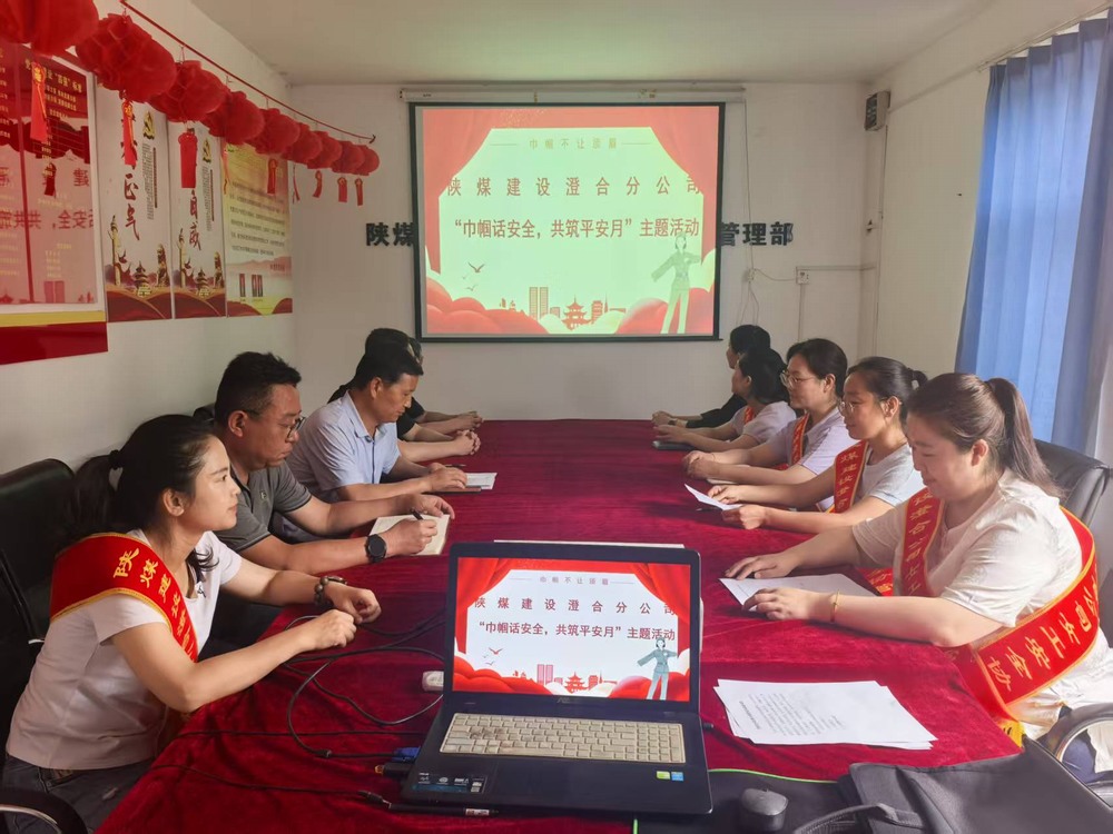 陜煤建設(shè)澄合分公司：巾幗聚力筑牢安全防線 共筑平安月賦能生產(chǎn)發(fā)展