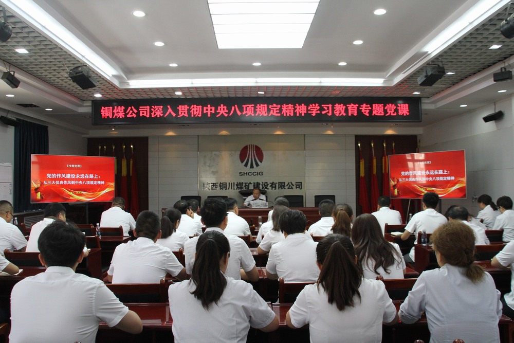 陜煤建設(shè)銅煤公司：以專題黨課深學中央八項規(guī)定精神  用作風建設(shè)賦能企業(yè)高質(zhì)量發(fā)展