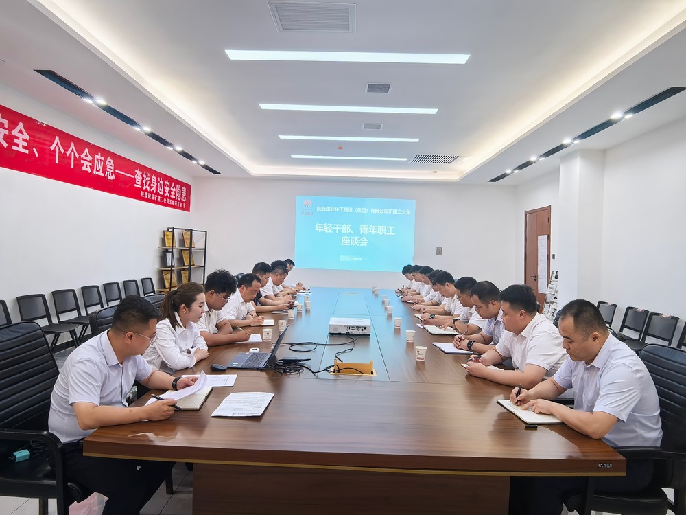 凝聚青春力量,共促企業(yè)發(fā)展-陜煤建設礦建二公司召開年輕干部、青年職工座談會