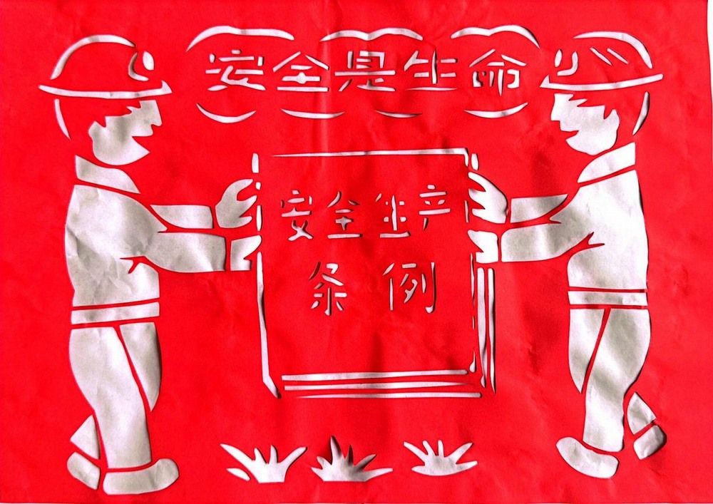 以剪紙傳意，筑牢安全生產(chǎn)防線