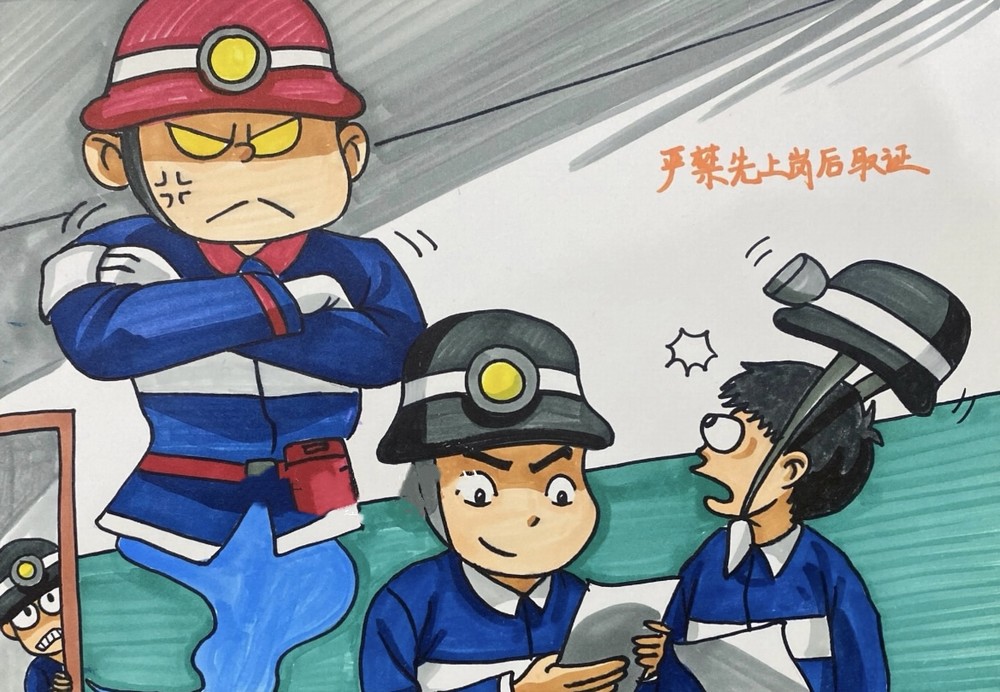 井下安全“漫”記