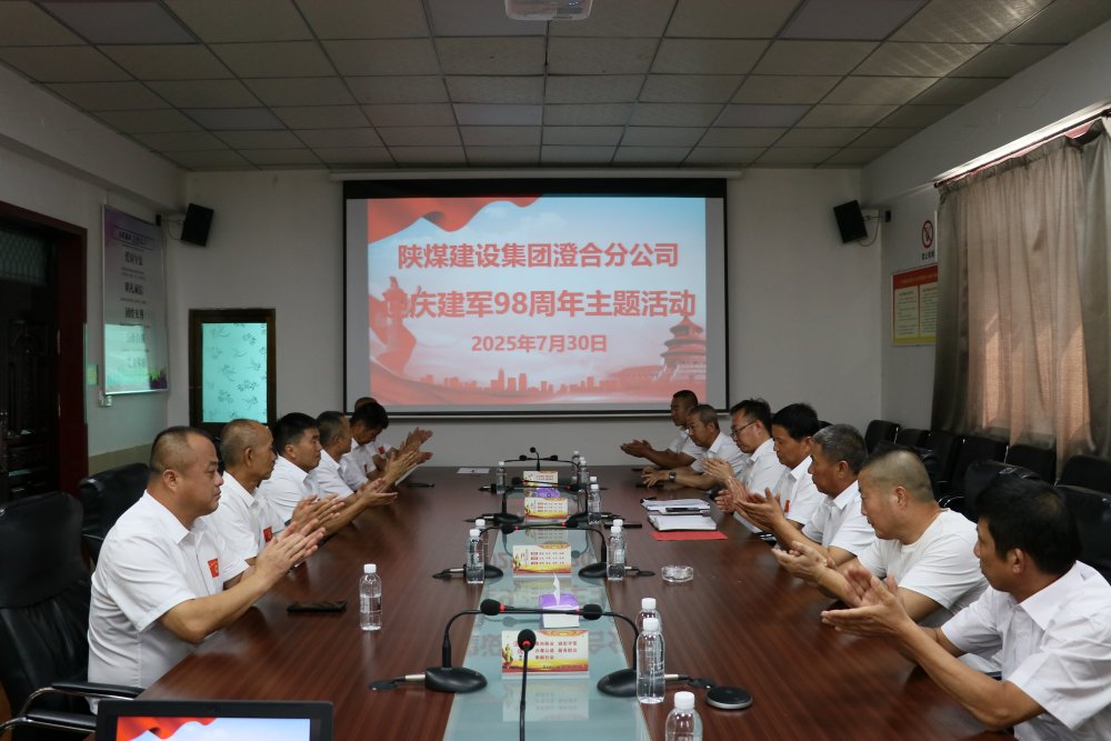 陜煤建設(shè)澄合分公司:復(fù)轉(zhuǎn)軍人齊聚一堂迎慶建軍98周年