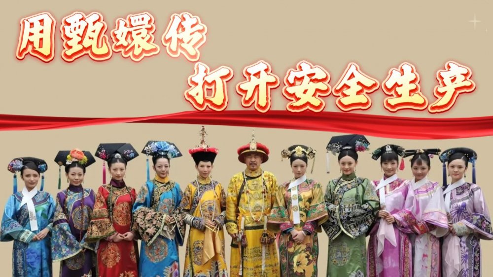 用“甄嬛傳”的方式學習安全生產(chǎn)知識