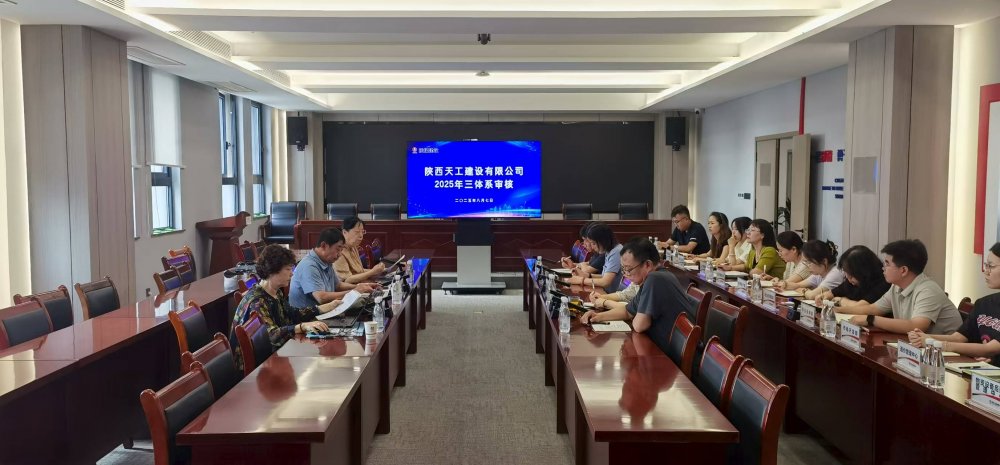 權(quán)威認(rèn)證加持！陜煤建設(shè)天工公司順利通過“三體系”年度監(jiān)督審核