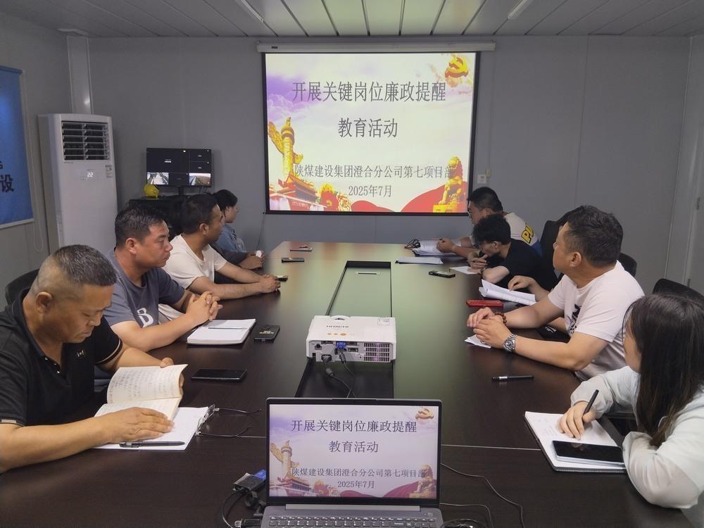 陜煤建設(shè)澄合分公司第七項目部：筑牢廉政防線 護(hù)航項目發(fā)展