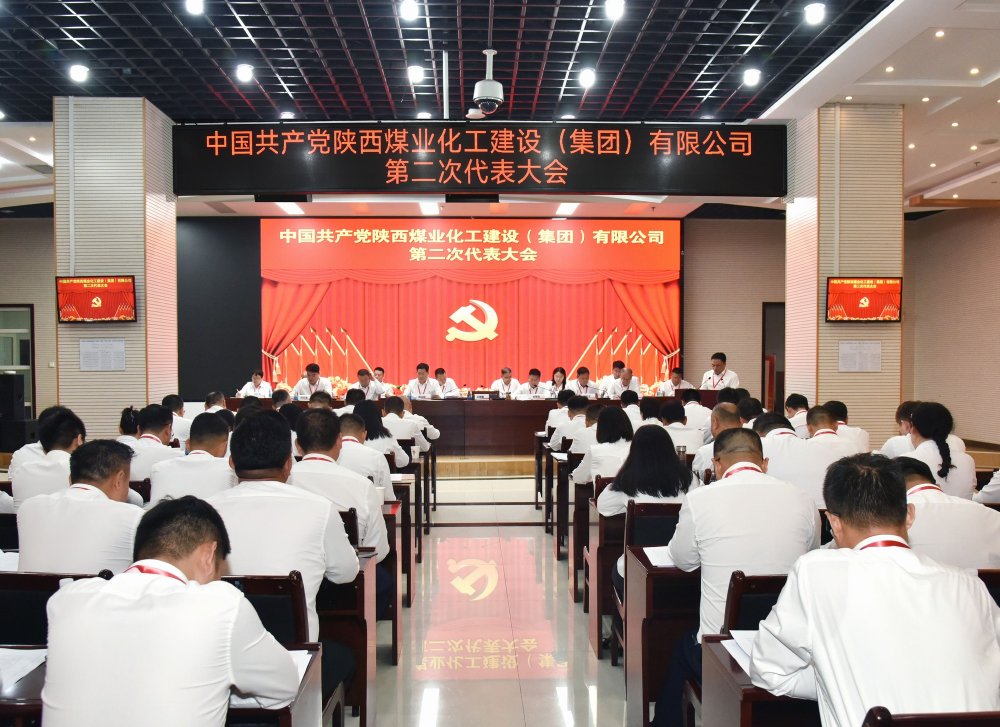 陜煤建設(shè)召開第二次黨代會(huì)暨“兩優(yōu)一先”表彰會(huì)