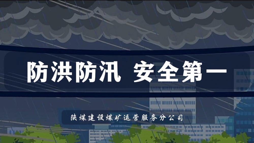 防洪防汛 安全第一