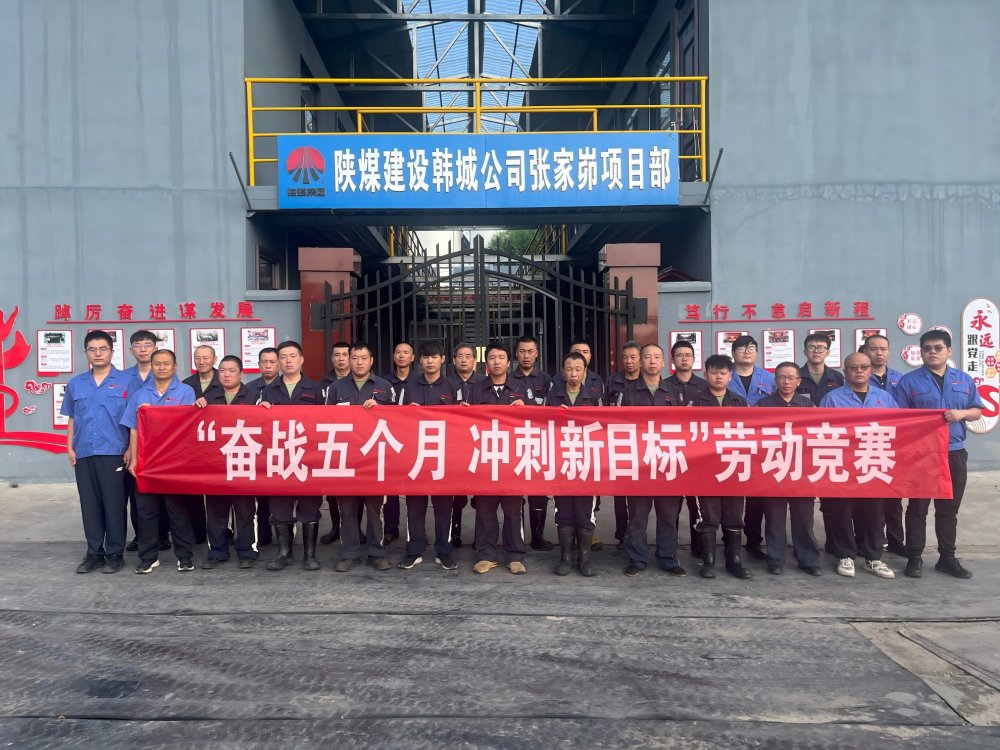 陜煤建設(shè)韓城分公司張家峁項(xiàng)目部:“三維驅(qū)動(dòng)”按下“加速鍵”勇闖“效益關(guān)”