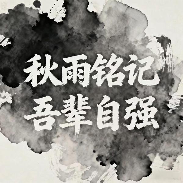 秋雨銘記，吾輩自強