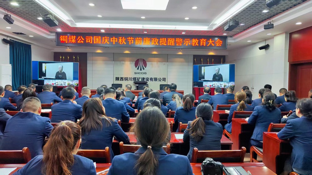 陜煤建設(shè)銅煤公司：廉政警示教育大會(huì)，為“雙節(jié)”筑牢廉潔防線
