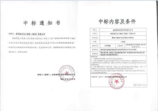 陜煤建設(shè)市場開發(fā)分公司:成功中標(biāo)金堆城鉬業(yè)汝陽有限責(zé)任公司項目