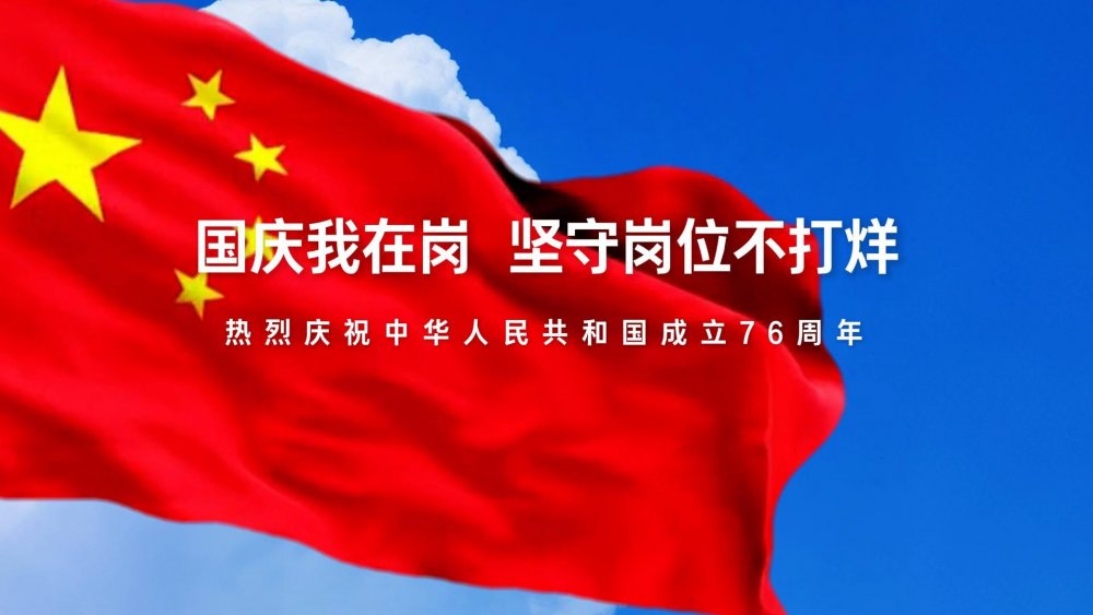 國慶我在崗，堅守崗位不打烊