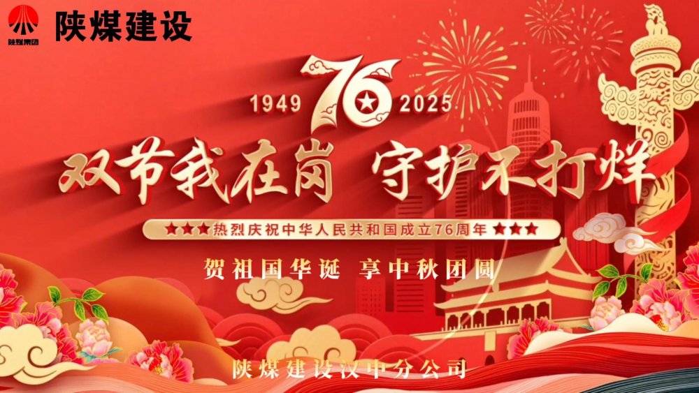 微視頻｜陜煤建設漢中分公司：雙節(jié)我在崗，守護不打烊