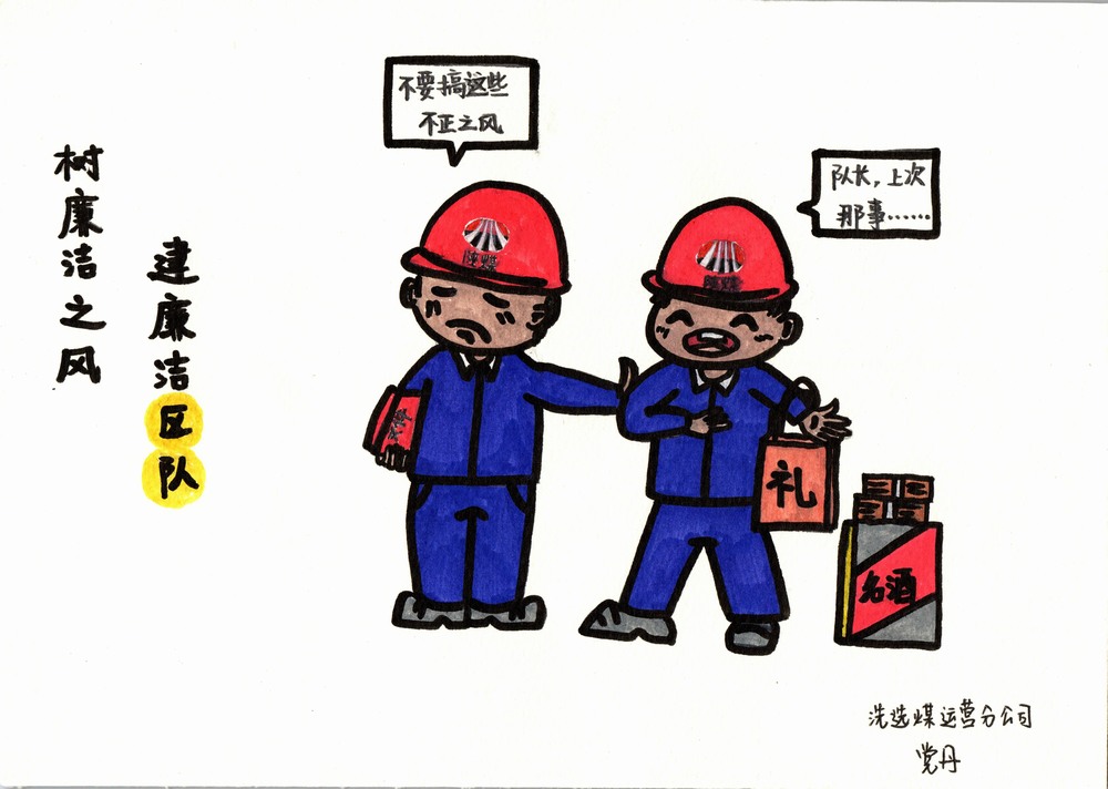 陜煤建設(shè)洗選煤運(yùn)營(yíng)分公司：雙節(jié)廉韻，漫繪清風(fēng)度佳節(jié)