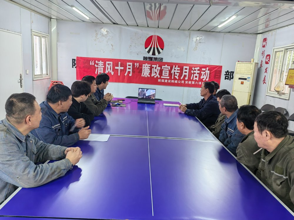 陜煤建設韓城分公司安裝六項目部以“清風十月”活動為抓手，擰緊廉潔“螺絲釘”