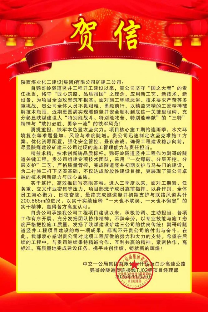 陜煤建設(shè)礦建三公司：這個(gè)項(xiàng)目獲業(yè)主賀信