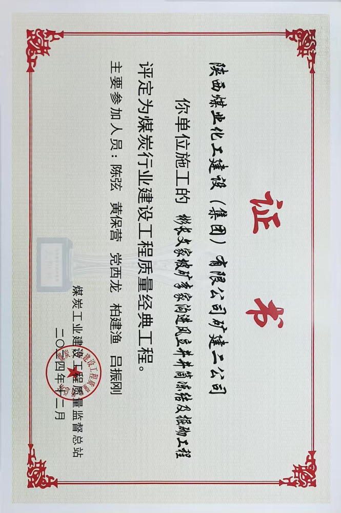 榮譽(yù)＋1！陜煤建設(shè)礦建二公司承建的彬長(zhǎng)文家坡礦李家溝進(jìn)風(fēng)立井井筒凍結(jié)及掘砌工程喜獲煤炭行業(yè)建設(shè)工程質(zhì)量經(jīng)典工程