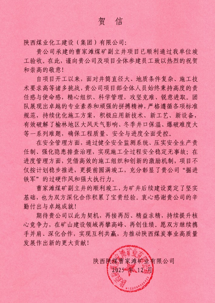 又收賀信啦！陜煤建設(shè)礦建二公司承建超大直徑立井項(xiàng)目喜獲業(yè)主單位賀信