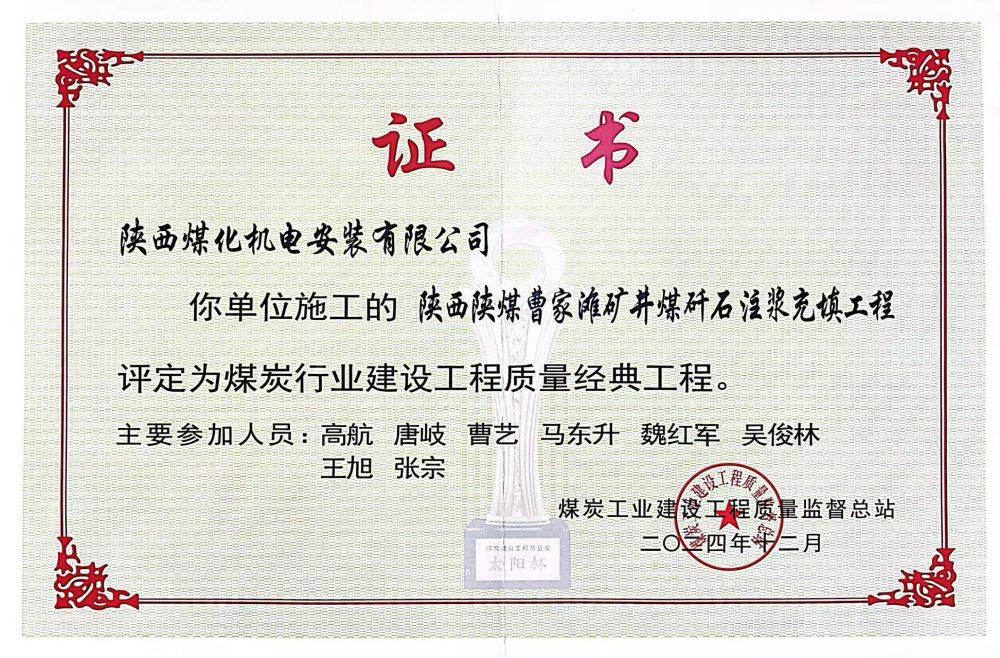 喜報(bào)！陜煤建設(shè)機(jī)電安裝公司榮獲煤炭行業(yè)建設(shè)工程質(zhì)量“經(jīng)典工程”稱(chēng)號(hào)?