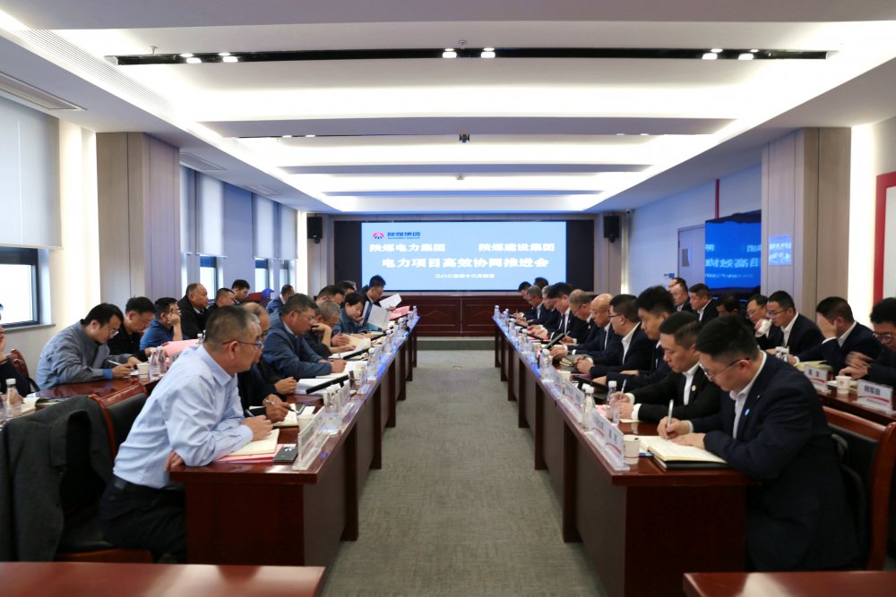陜煤建設(shè)與電力集團(tuán)召開電力項(xiàng)目高效協(xié)同推進(jìn)會