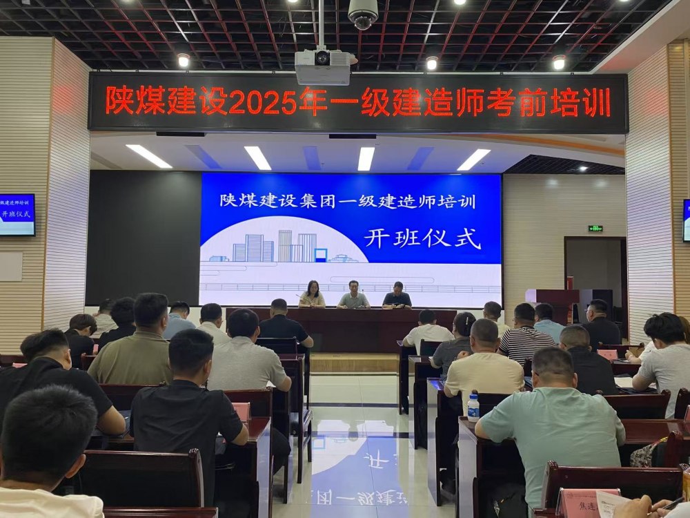 喜報(bào)！陜煤建設(shè)58人“一建”通關(guān)