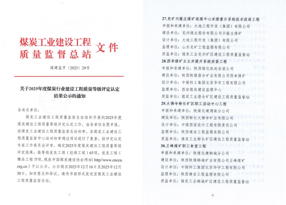 建設集團三項工程斬獲煤炭行業(yè)高等級質量大獎