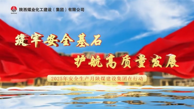 2025年6月陜煤建設(shè)項(xiàng)目專(zhuān)題拍攝