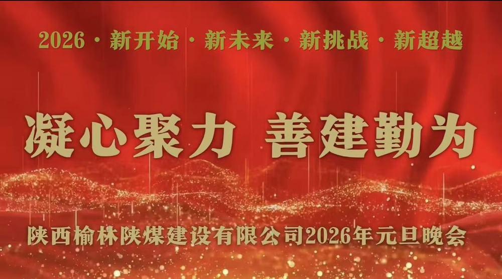 陜煤建設(shè)榆林公司：歡聲笑語(yǔ)慶元旦 凝心聚力話未來